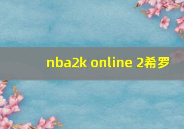 nba2k online 2希罗